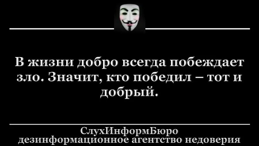 Кто из героев знает что победитель всегда. Добро всегда побеждает. Кто победил тот и добро.