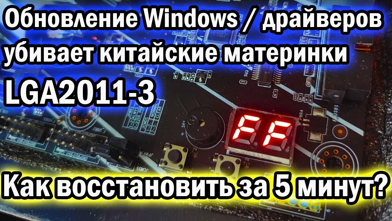 Ошибка платы ff. Ошибка ff на материнской плате. пост коды на материнской плате. пост коды на китайских материнках x99. восстановление материнской платы.
