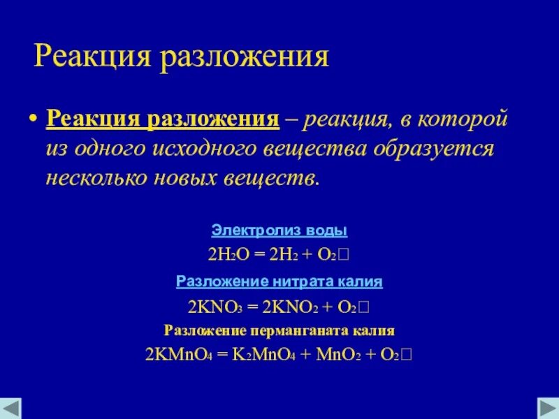 Реакции разложения без изменения степени окисления примеры. Реакции разложения без изменения степени окисления примеры
