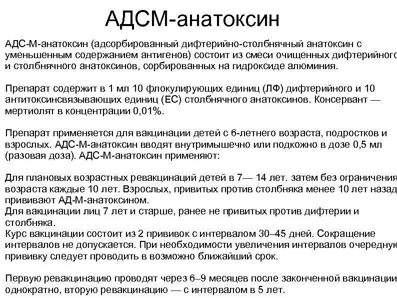 Последствия прививки адсм. Прививка r2 АДСМ дифтерия столбняк. Ревакцинация 2 АДС-М. АДС-М расшифровка прививки. Вакцинация АДСМ схема вакцинации.