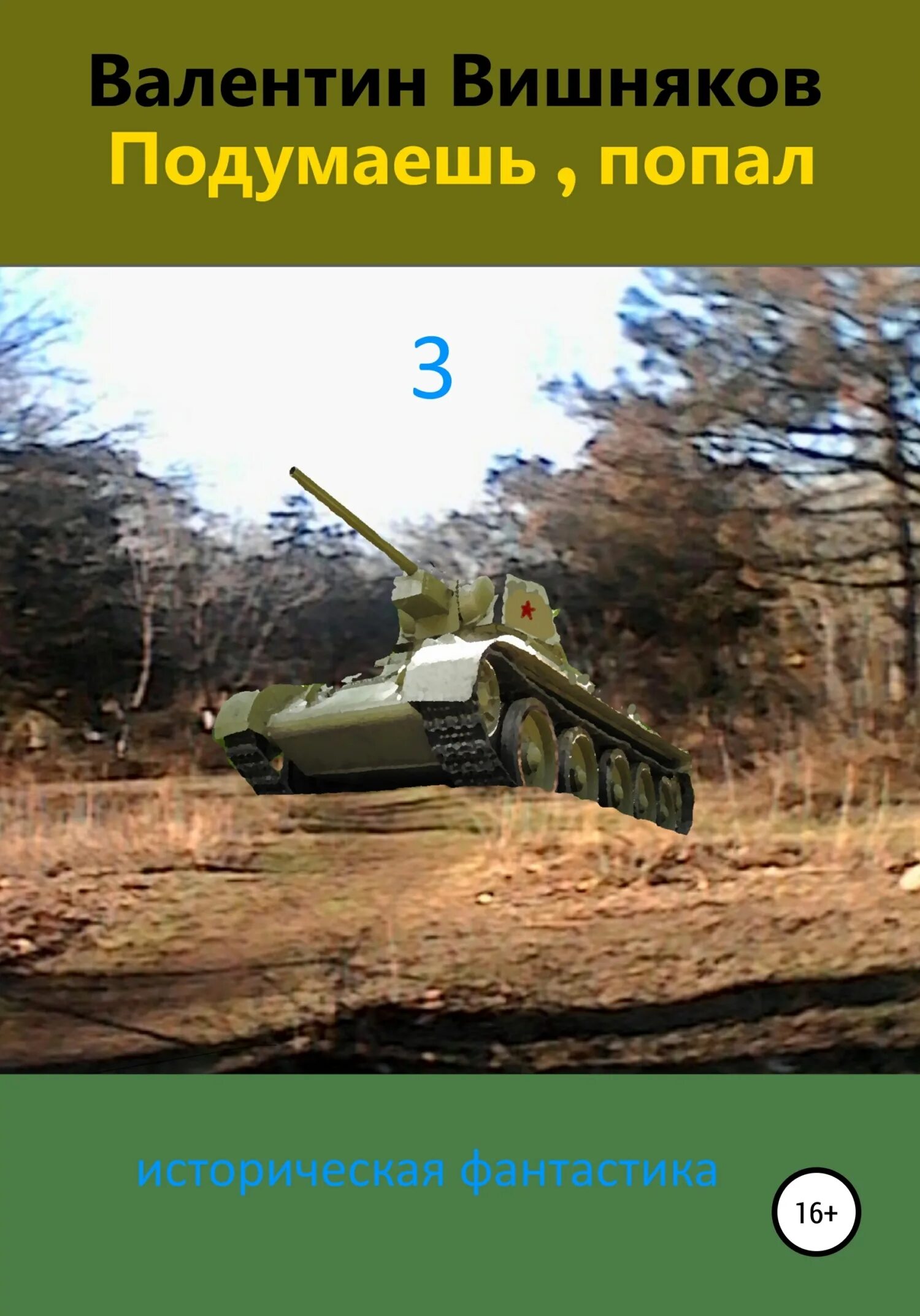 Укус волчицы сериал. Подумаешь попал вишняков читать полностью. Самиздат валентин георгиевич вишняков. Наталья вишнякова виолетта фиолетовна. Вишняков подумаешь попал 2 читать онлайн бесплатно полностью.