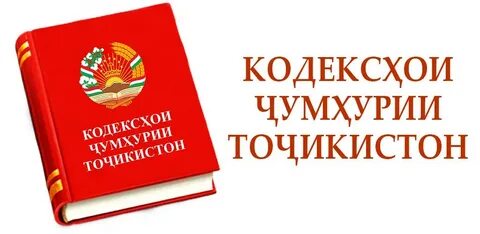 Кодексы республики таджикистан