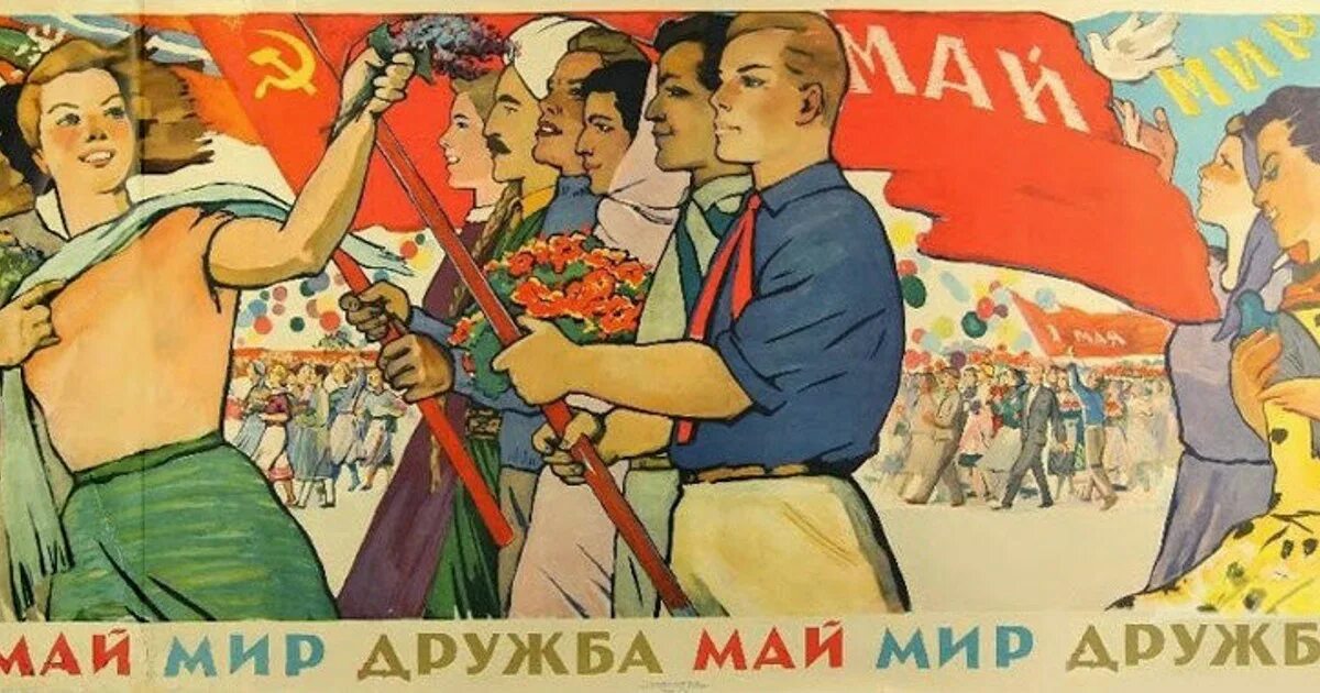 Советский Первомайский плакат. 1 Мая плакат. 1 Мая советские плакаты. Мир труд май плакат.