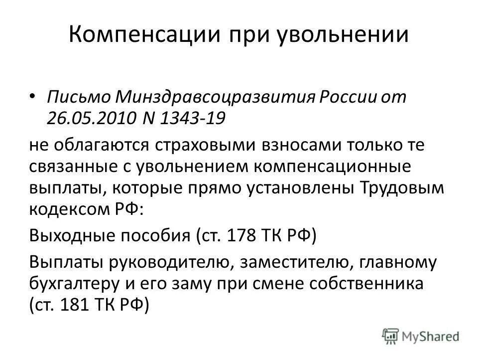 Компенсация при увольнении. Отступные при увольнении. Компенсация за увольнение. Компенсация при увольнении облагается страховыми взносами или нет. Компенсация при увольнении облагается страховыми