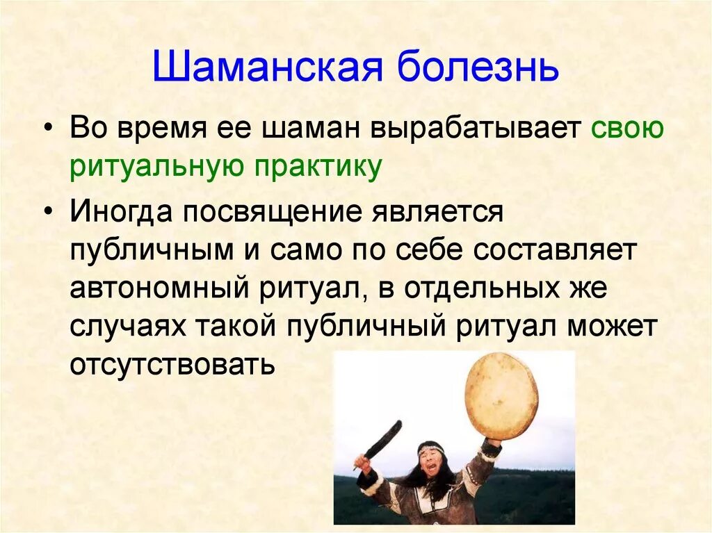 Религии дальнего Востока. Шаманская болезнь. Шаманская болезнь это