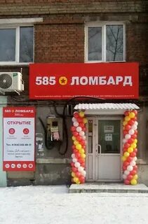 585 ломбард работа