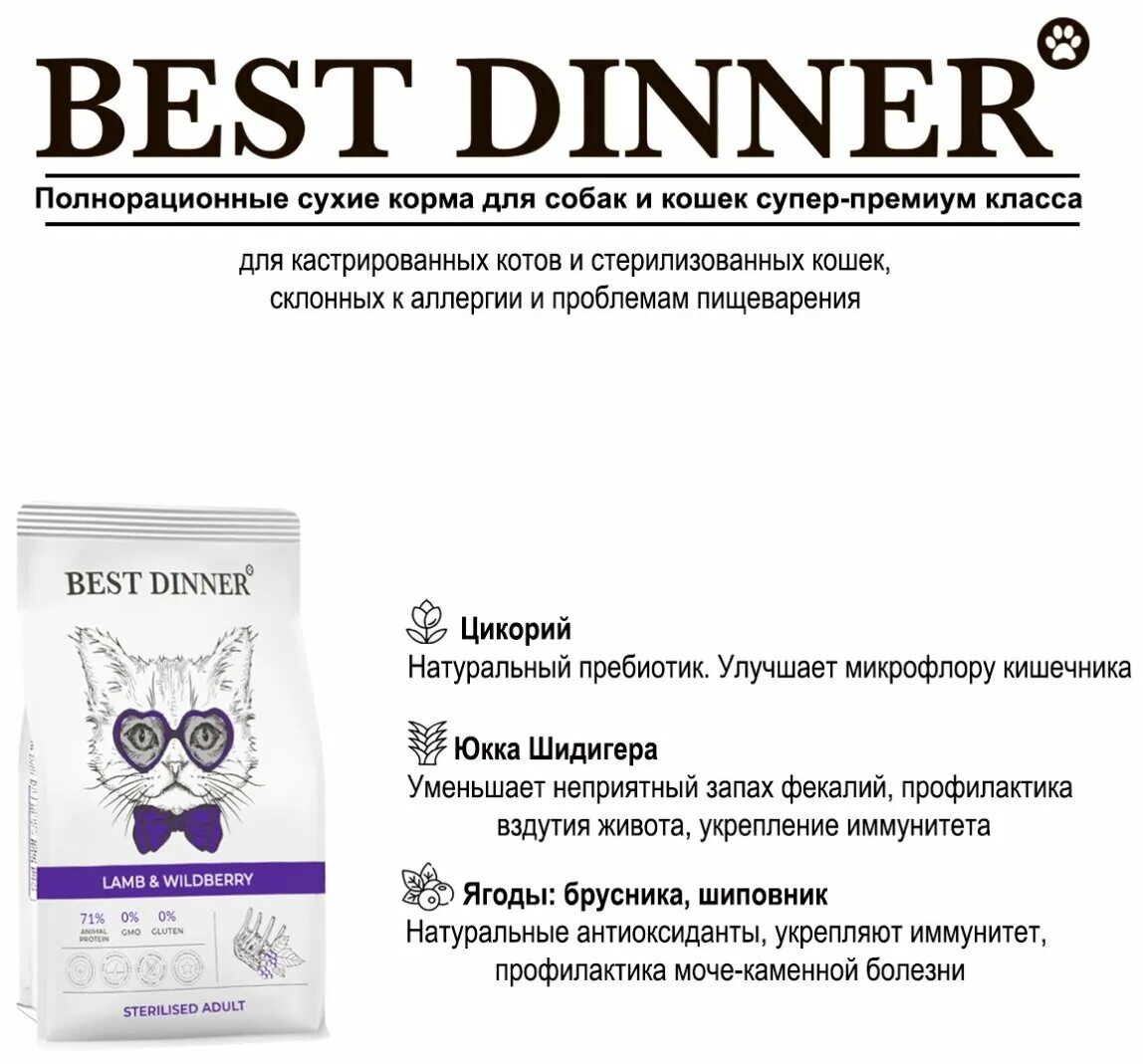 Корм best dinner для кошек стерилизованных. Корм Бест Диннер для кошек стерилизованных. Бест Диннер корм для кошек сухой с ягненком. Бест Диннер корм для кошек сухой для стерилизованных. Состав корма для кошек Бест Диннер стерилизованных сухой.