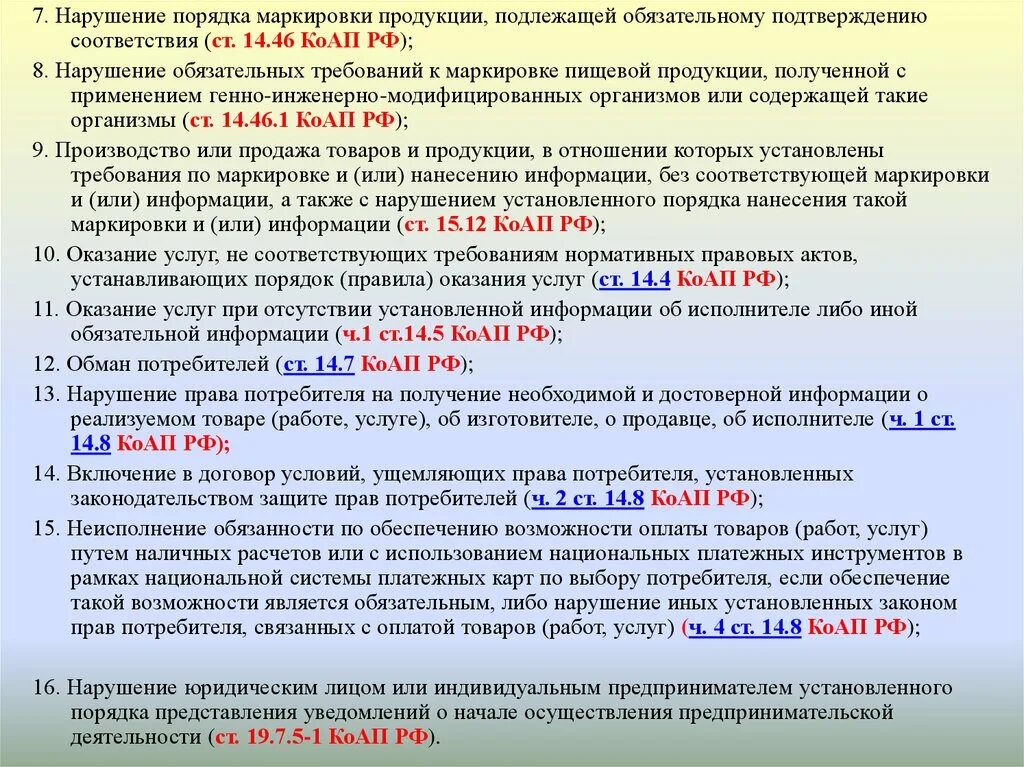 Нарушение маркировки пищевой продукции. Ст 14.8 КОАП РФ. Нарушение обязательных требований. Нарушение прав потребителя КОАП. Маркировка товаров ответственность