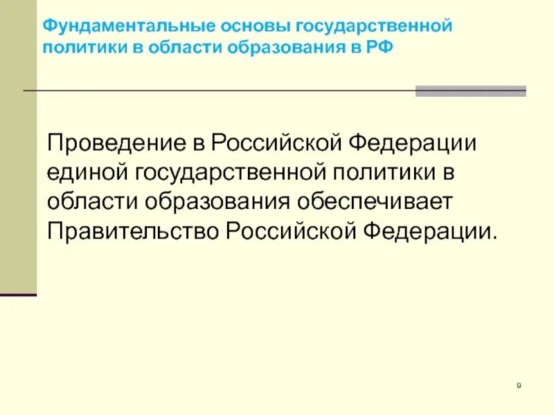 Государственная целевая политика в области образования. Политика правительства в области образования. Проведение Единой политики в области образования. Проведение Единой государственной политики. Государственной образовательной политики Российской Федерации.