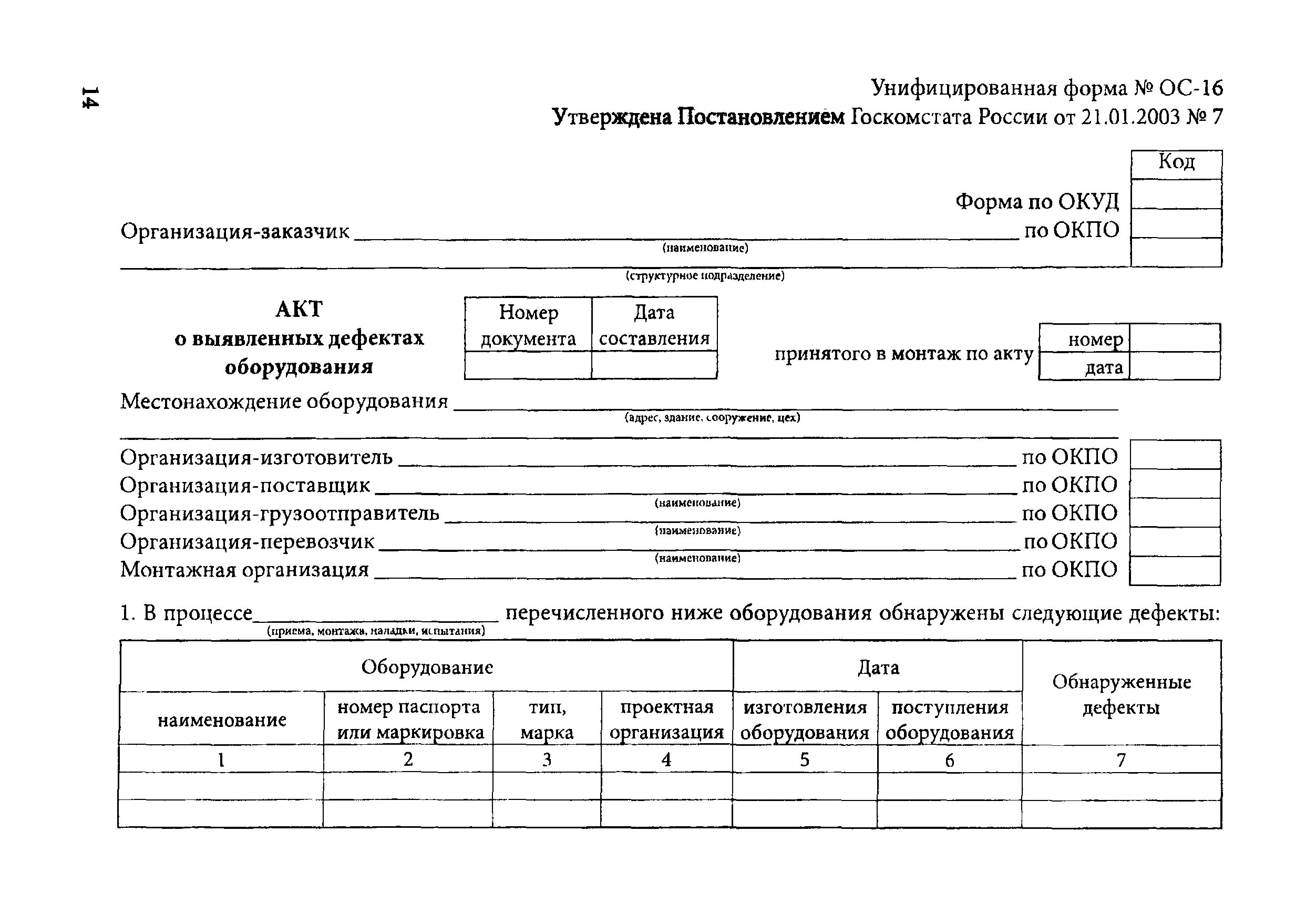 Форма ОС-16 акт о выявленных дефектах оборудования образец. Акт о выявления дефектов оборудования ОС-16. Акт о выявленных дефектах оборудования форма ОС-16 пример заполнения. Акт о выявленных дефектах оборудования образец.