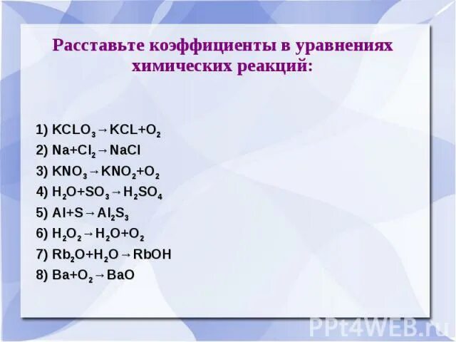 S al2s3 реакция. 2kclo3 уравнение реакции. Расставьте коэффициенты в уравнениях химических реакций. Коэффициенты в уравнении реакции. Расстановка коэффициентов в химии.