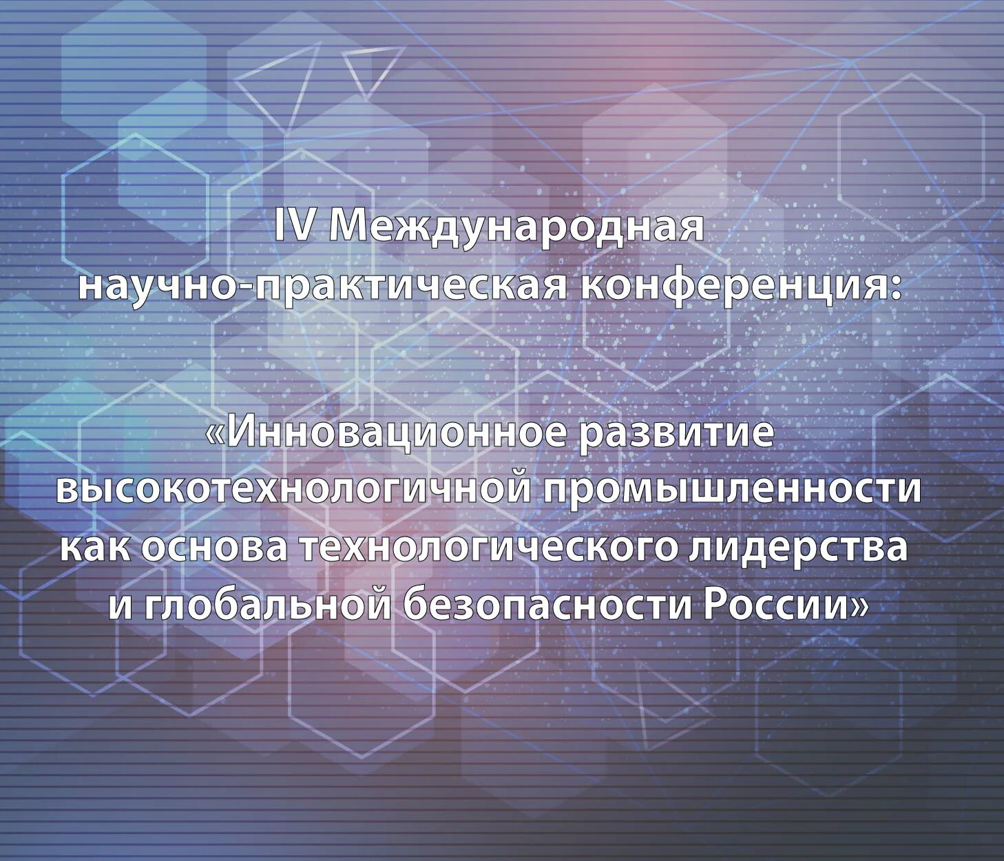 Конференция инновационная экономика. Инновационная безопасность России. Экономика машиностроения. 2020 Год развитие наукоемких отраслей. Международный научно-практический журнал экономика труда.