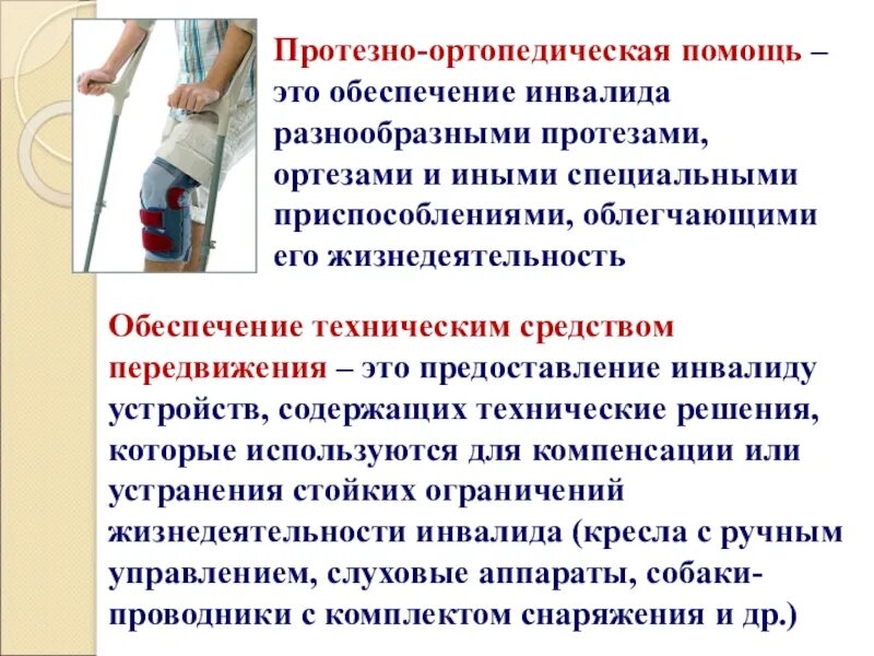 Протезно-ортопедическая помощь. Организация оказания ортопедической помощи. Протезно-ортопедическое. Виды протезно-ортопедической помощи. Протезирование инвалидам 1 группы