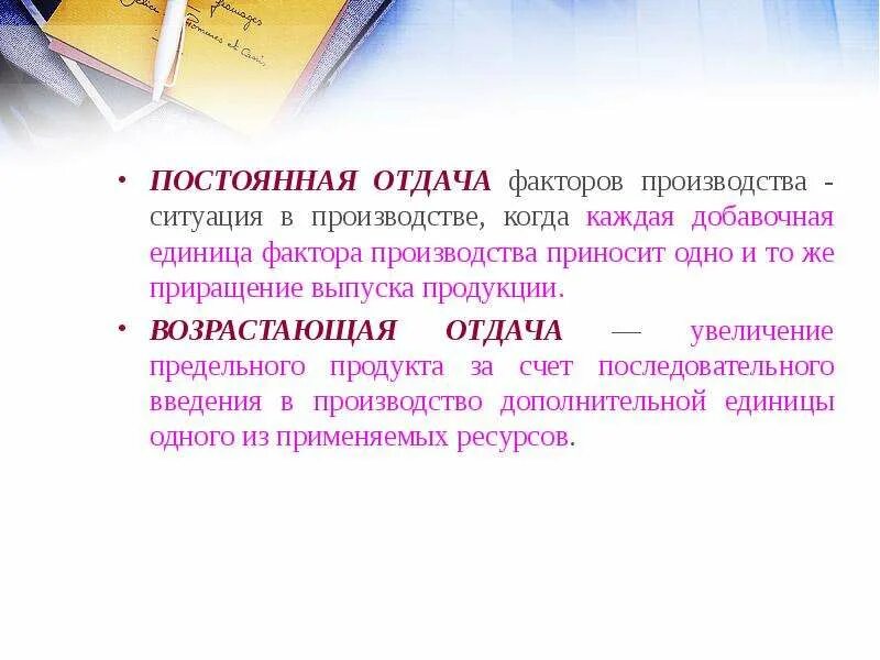 Почему происходит отдача. Отдача от фактора производства. постоянная отдача. отдача от фактора. ситуация когда наблюдается постоянная отдача применяемых ресурсов.