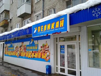 Сеть магазинов пеликан