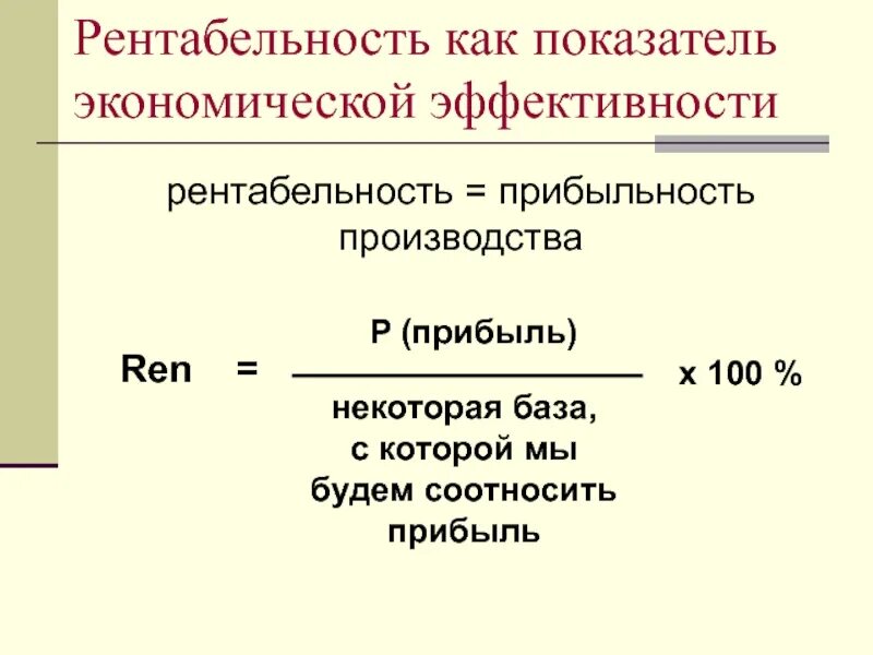 Показатели эффективности деятельности предприятия прибыль рентабельность. Рентабельность это показатель эффективности. рентабельность как показатель эффективности производства. рентабельность как показатель эффективности работы предприятия. рентабельность как показатель эффективности работ.