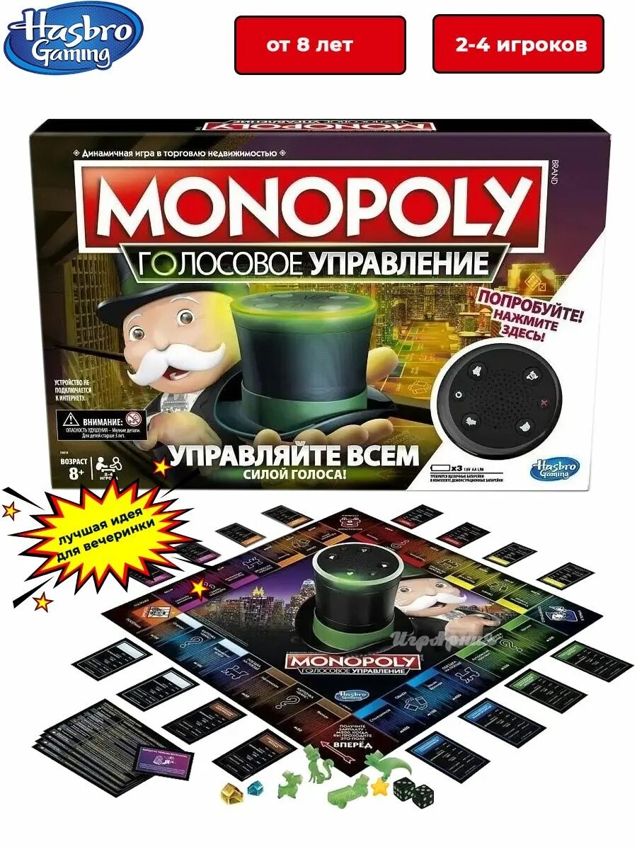 Монополия голосовое управление. Монополия игра. Монополия с голосом. Monopoly голосовое управление.