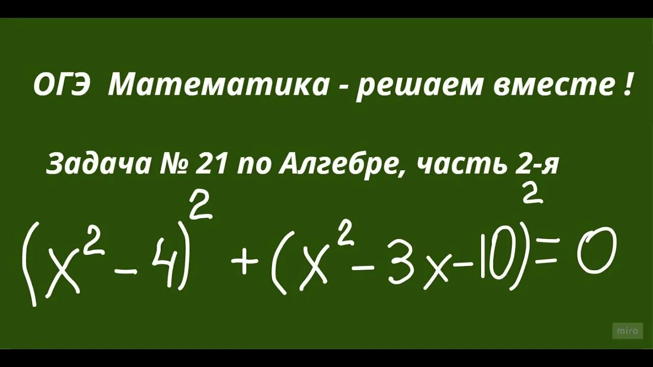 Биквадратные уравнения 9 класс ОГЭ. Уравнения ОГЭ вторая часть. Биквадратные уравнения 9 класс ОГЭ задания. Биквадратные уравнения 9 класс ОГЭ задания вторая часть. Уравнения 2 часть огэ математика