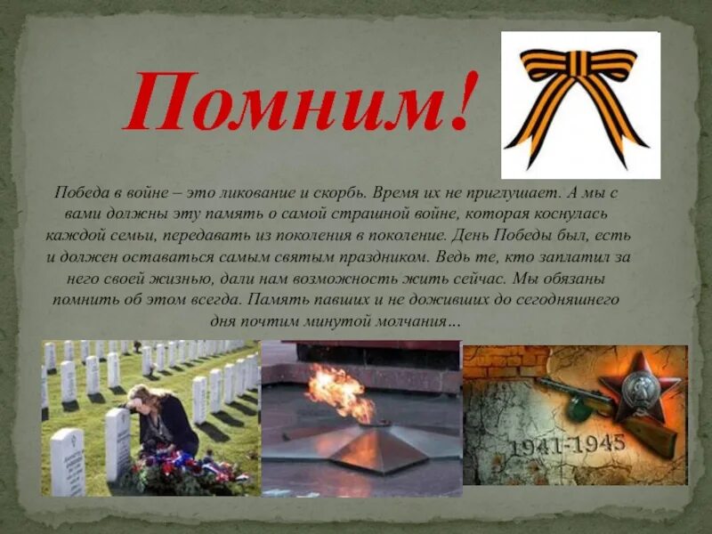 Помнить уметь. Должны помнить о войне. мы должны помнить о войне. мы будем помнить о войне. почему мы должны помнить.