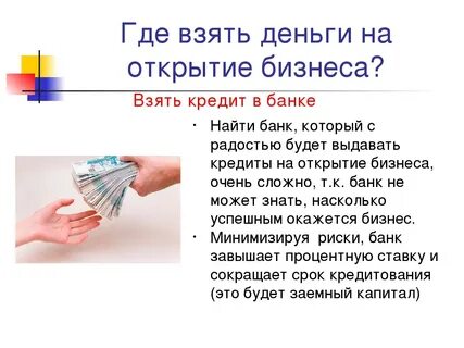 Откуда можно взять деньги