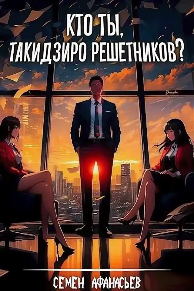 Такидзиро решетников 4 читать. Такидзиро решетников 4 читать