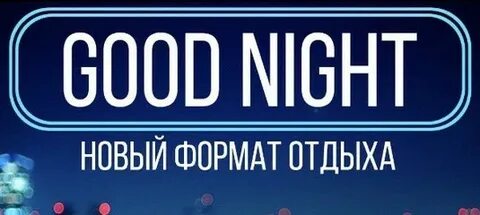 Гуднайт шоу