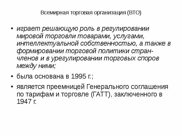 Роль ВТО В международной торговле. ВТО И ее роль в регулировании международной торговли.. Роль ВТО В мировой экономике. Роль ГАТТ В международной торговле.