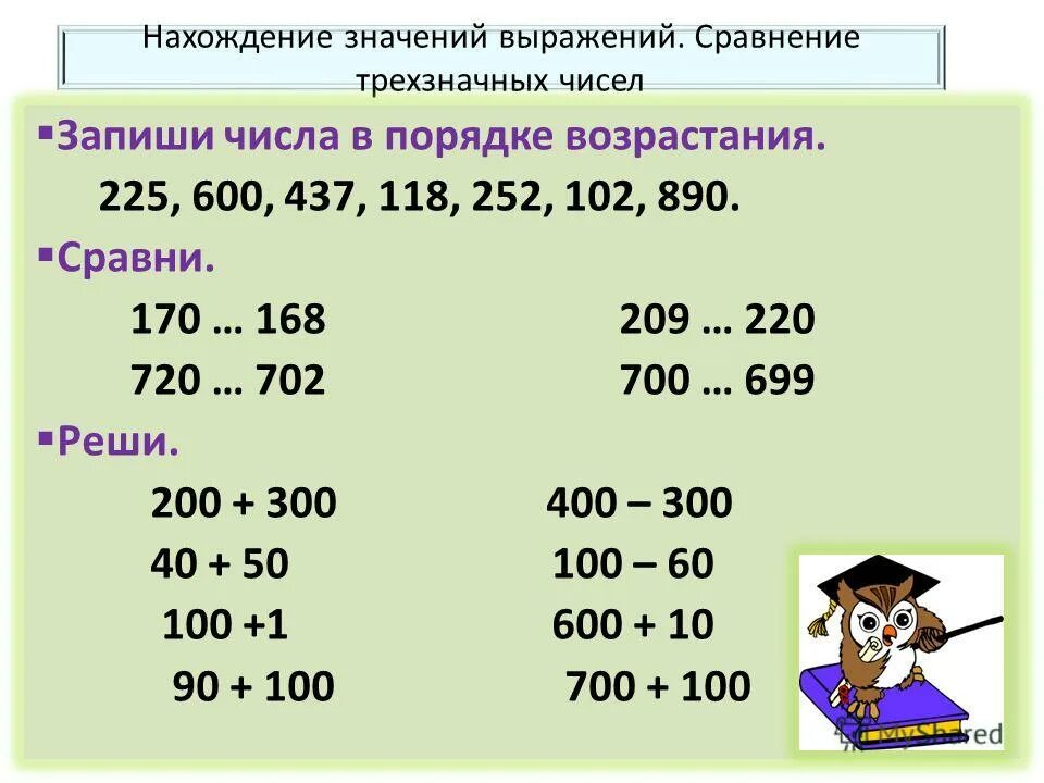 Сколько трехзначных чисел делится на 7. Запиши числа в порядке возрастания. математика сравнение трехзначных чисел. трехзначные числа. записать числа в порядке возрастания 2 класс.