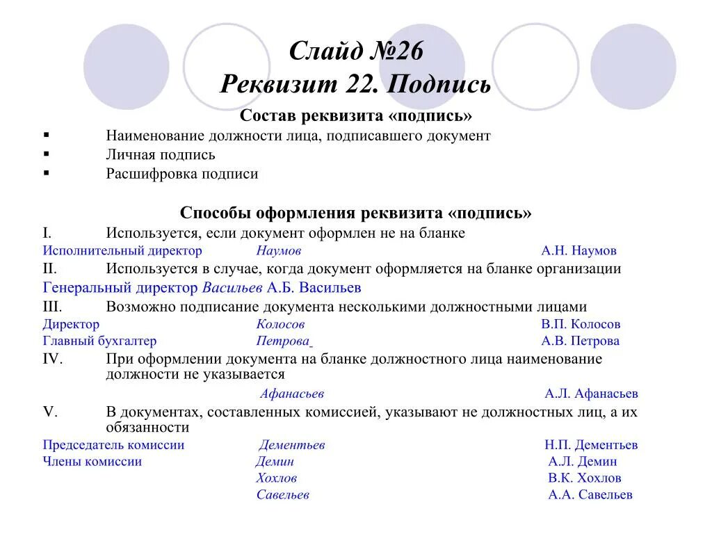 В каких случаях подписывается. Как правильно оформляется реквизит подпись на бланке документа. Правильное оформление реквизита подпись на бланке документа. Как оформляется реквизит «подпись» при подписании документа?. Как правильно оформляется подпись в документе.