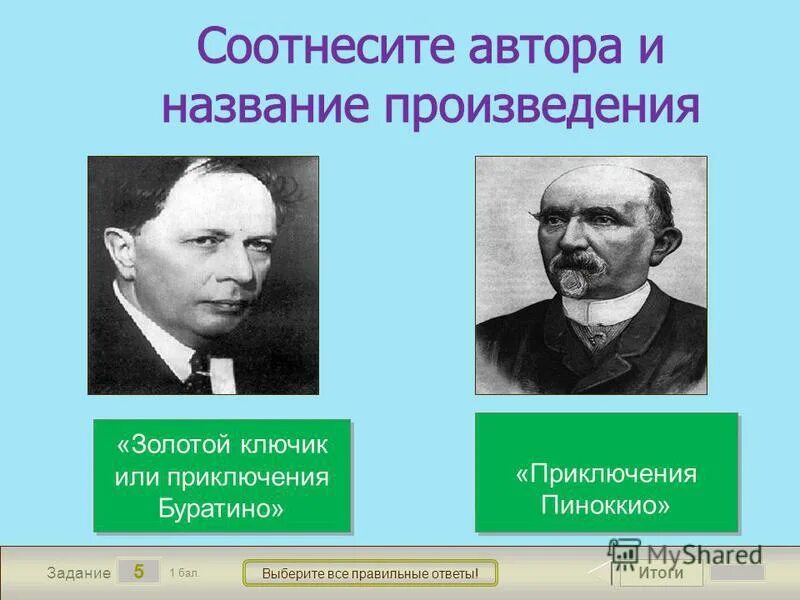 Соотнесите писателей