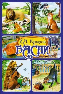 10 басен разных авторов