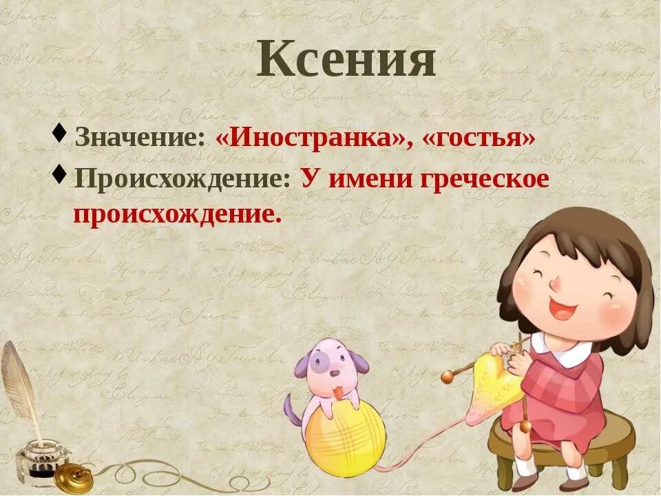 Ксюша клички