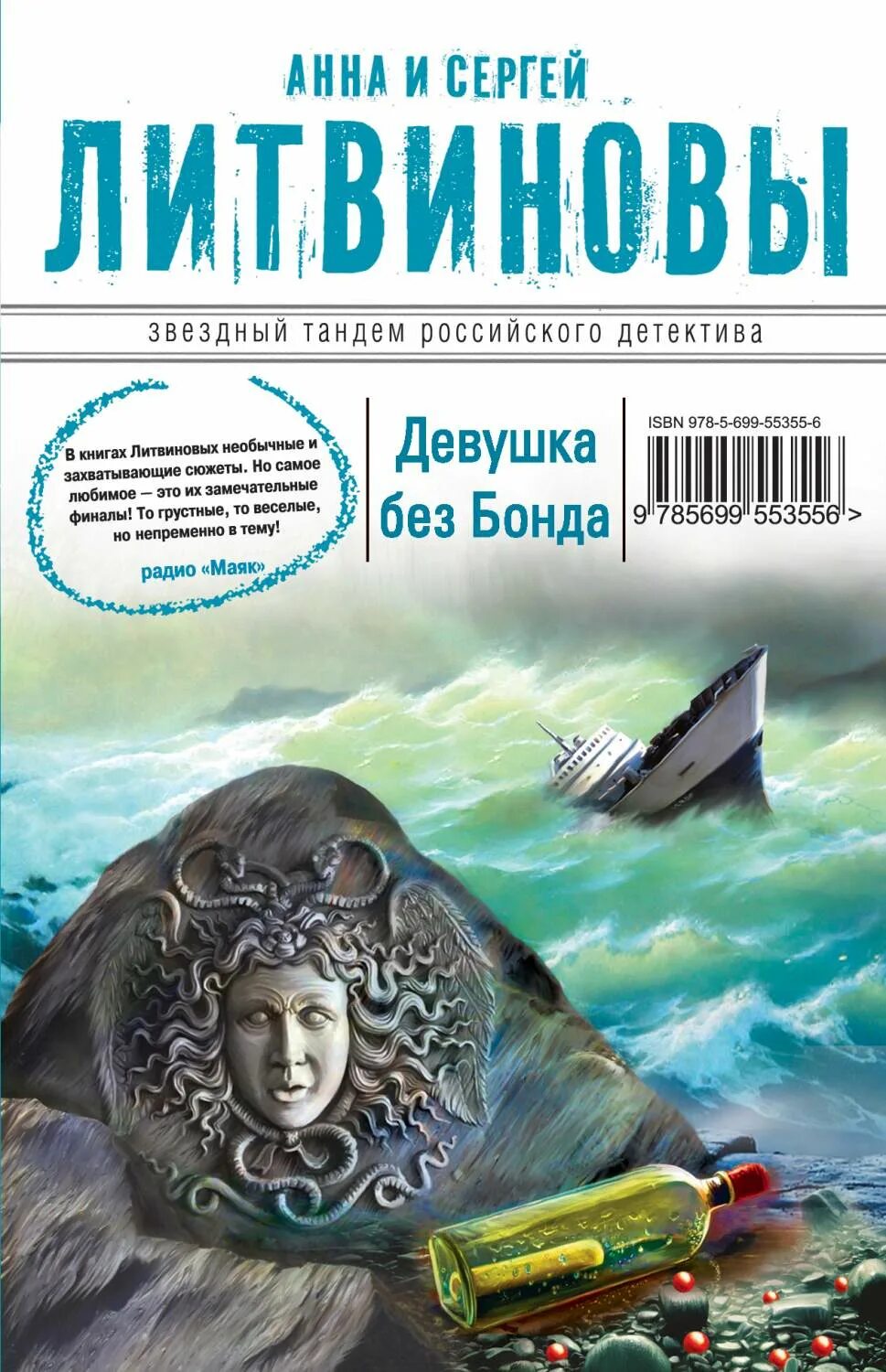 Литвиновы дата собственной. Девушка без бонда литвиновы. картинки книги литвиновы девушка без бонда.