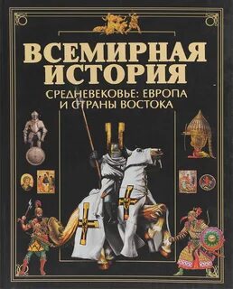 Книги по всемирной истории
