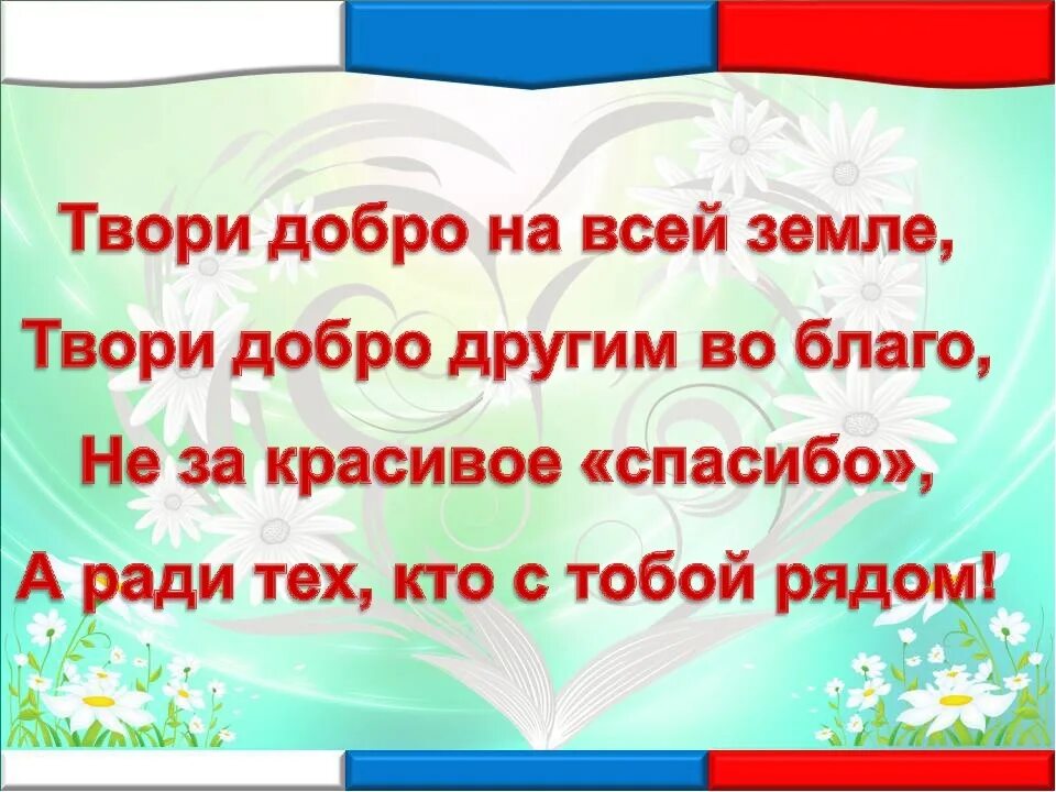 Добрые девизы. Твори добро. Лозунг про доброту. Твори добро на всей земле твори добро другим во благо. Девизы про доброту.