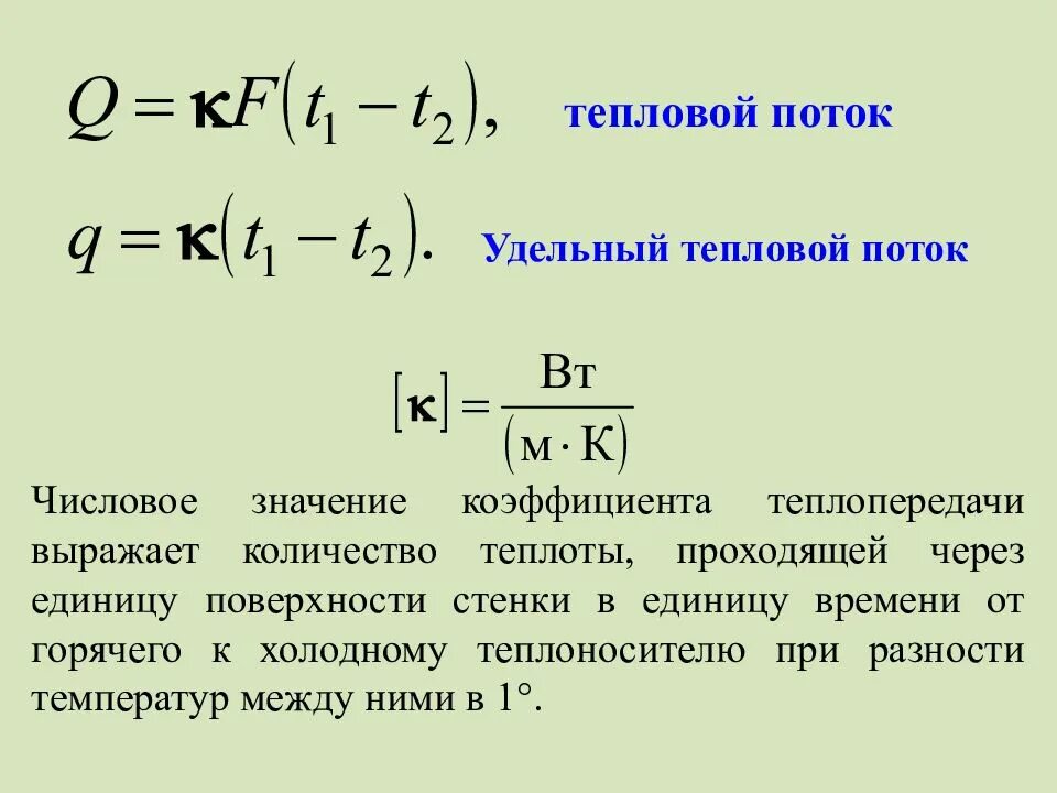 Количество теплоты через поток. Тепловой поток через поверхность. Удельный тепловой поток. Тепловой поток это количество теплоты. Тепловой поток измеряется в.