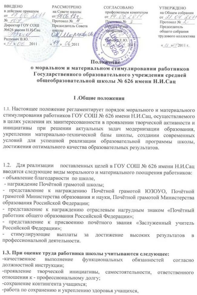 Материальное стимулирование положение. Положение о материальном стимулировании работников. протокол комиссии о премировании работников. положение о премировании и материальном стимулировании работников. положение о материальном стимулировании работников образец.