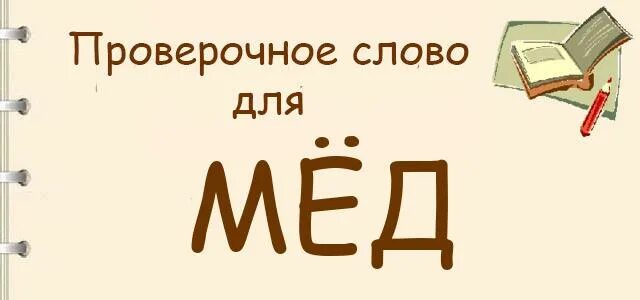 Больница проверочное слово. Изменить проверочное слово. Проверочное слово проверочное слово. Русский язык. Медведь проверочное слово.