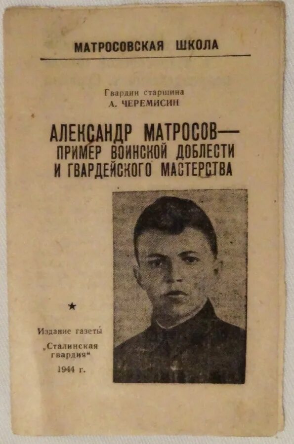 книги об александре матросове. книги александр матросов. книги о подвиге матросова. книги александр матросов. книги об александре матросове.