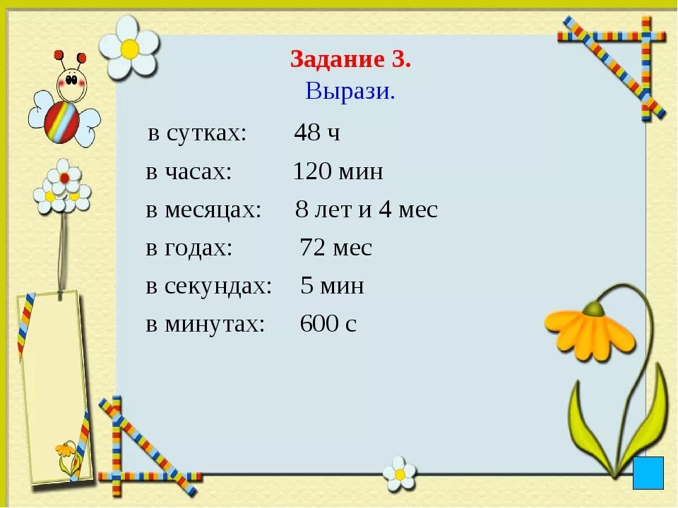 Выразить в часах 12 минут. Единицы времени задания. Задание по математике единицы времени. Мера времени сутки задания. Единицы времени 3 класс математика.