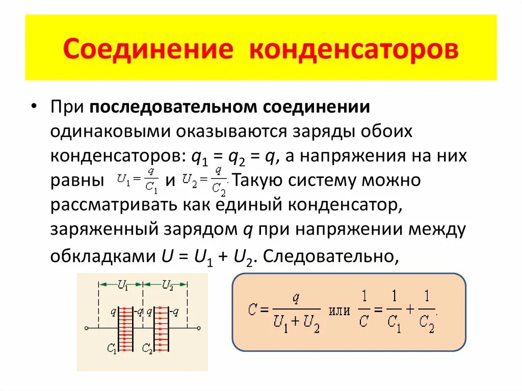 Калькулятор последовательного соединения. Формула ёмкости конденсатора при последовательном соединении. Общая ёмкость конденсаторов при параллельном соединении. Эквивалентная емкость конденсаторов при параллельном соединении. Ёмкость конденсатора при последовательном соединении.