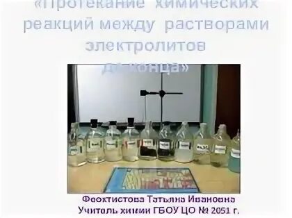 Лабораторный опыт реакции между растворами электролитов