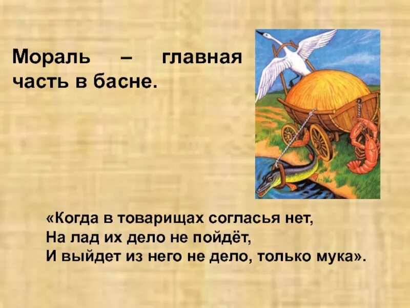 Когда в товарищах. Мораль той басни такова. Когда в товарищах согласья нет. Когда в товарищах согласья. Когда в тварищаз согласия нет.