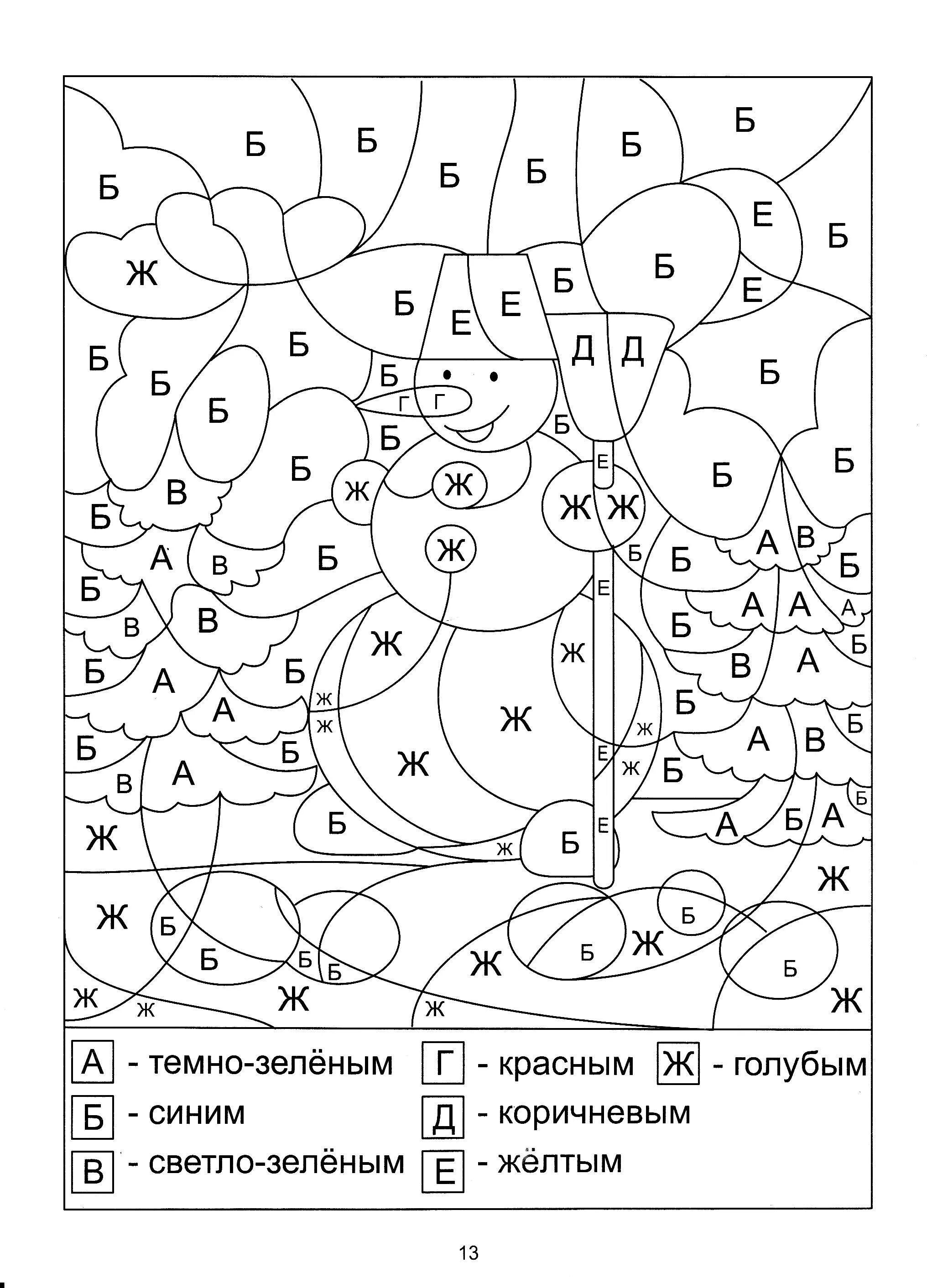 Бесплатные задания с раскрасками. Раскраска по буквам. Раскраски с заданиями. Разукрашки для детей с заданиями. Умная раскраска для детей 7 лет.