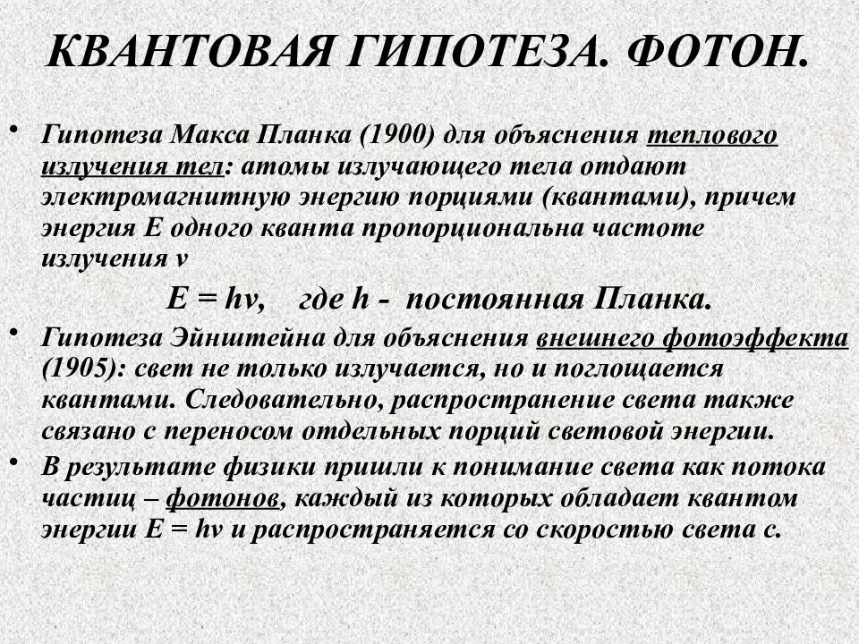 Гипотеза планка для теплового излучения. Квантовая гипотеза. Квантовая гипотеза планка. Квантовая гипотеза планка фотоны.