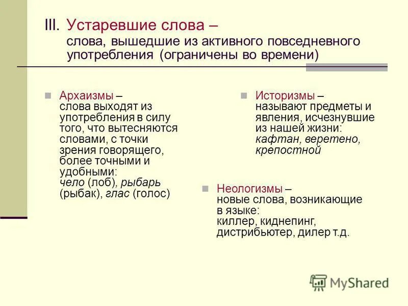 Употребление устаревших слов. Устаревшие слова вышедшие из употребления. Слова вышедшие из активного повседневного употребления называются. Слова которые устарели.