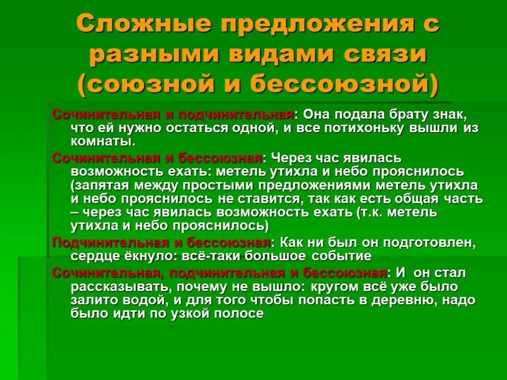 Центральная связь в предложении. Союзная связь в сложном предложении. Сложное предложение с сочинительной и бессоюзной связью. Сложное с бессоюзной и подчинительной связью. Сложное предложение с бессоюзной и Союзной сочинительной связью.