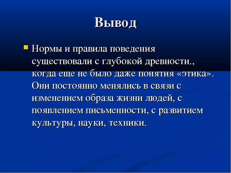 Нормы правила бывают. Правила поведения вывод. Этика вывод. Вывод по правилам этикета. Вывод для чего нужны нормы этикета.