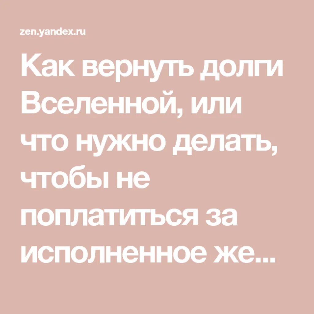 Дзен молитвы. Долги Вселенная. Все мы вернем долги Вселенной. Банк турова дзен молюсь