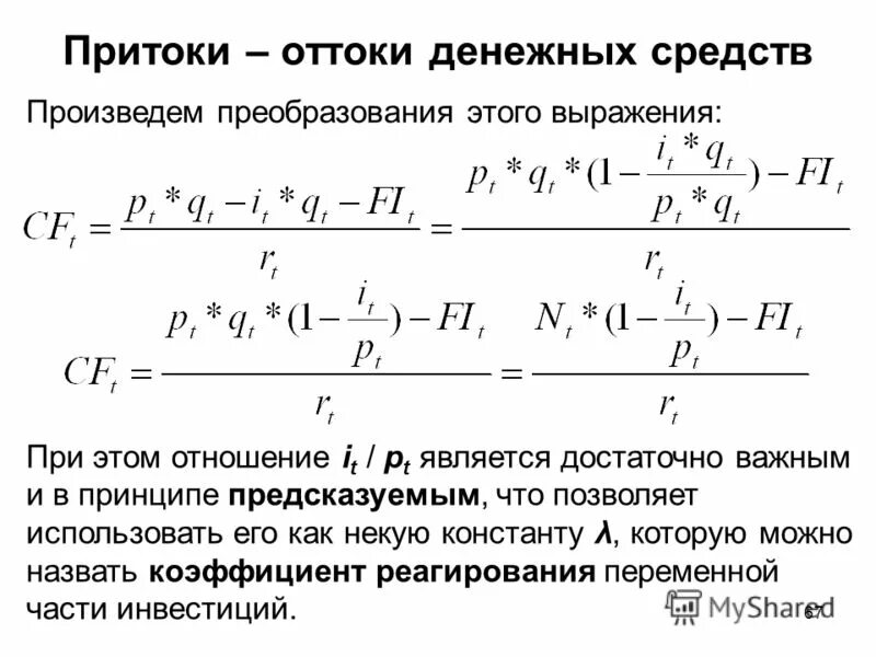 формула расчета потока денежных средств косвенный метод):. статическое балансовое уравнение. величина притока денежных средств. величина притока денежных средств. денежный приток это.